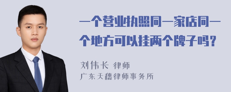 一个营业执照同一家店同一个地方可以挂两个牌子吗？