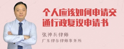个人应该如何申请交通行政复议申请书