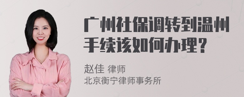 广州社保调转到温州手续该如何办理？