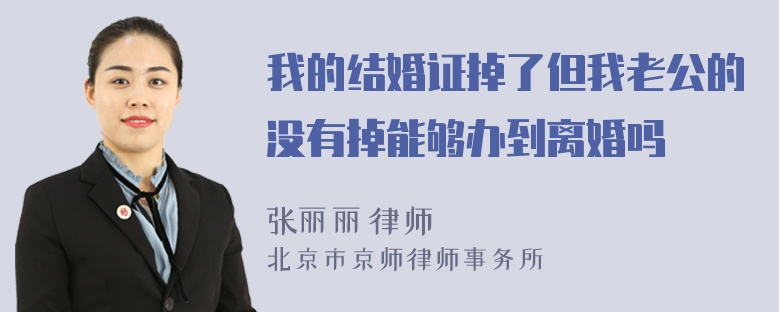 我的结婚证掉了但我老公的没有掉能够办到离婚吗