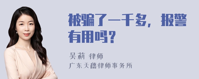 被骗了一千多，报警有用吗？