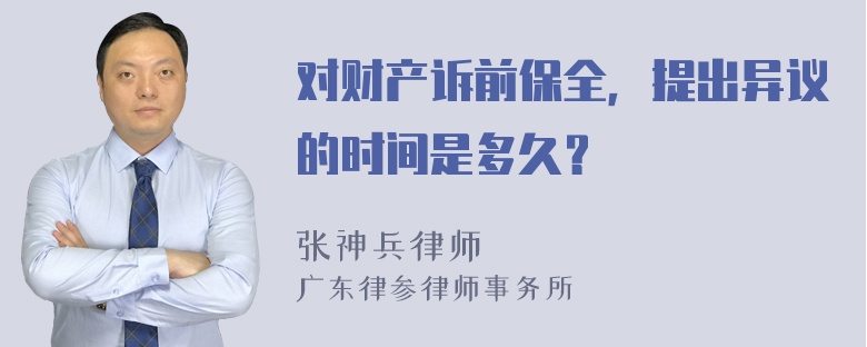 对财产诉前保全，提出异议的时间是多久？