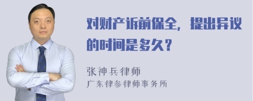 对财产诉前保全，提出异议的时间是多久？