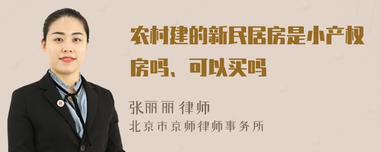 农村建的新民居房是小产权房吗、可以买吗