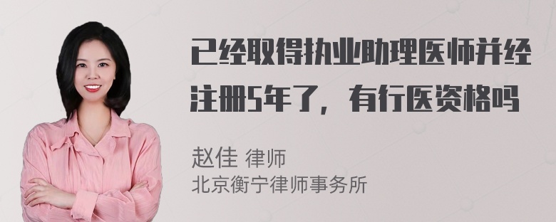 已经取得执业助理医师并经注册5年了，有行医资格吗