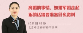 离婚的事情。如果军婚走起诉的话需要准备什么资料