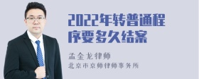 2022年转普通程序要多久结案