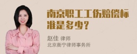 南京职工工伤赔偿标准是多少？