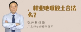 ，林业地堆放土合法么？