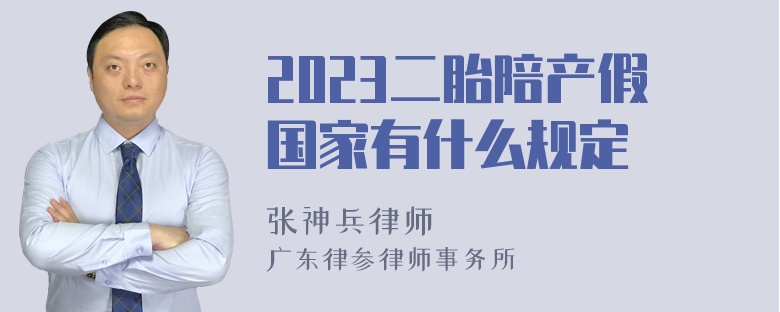 2023二胎陪产假国家有什么规定