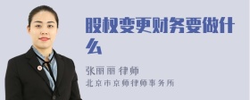 股权变更财务要做什么