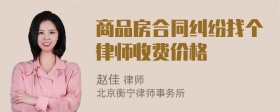 商品房合同纠纷找个律师收费价格