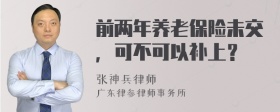 前两年养老保险未交，可不可以补上？