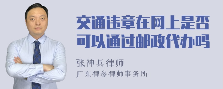 交通违章在网上是否可以通过邮政代办吗