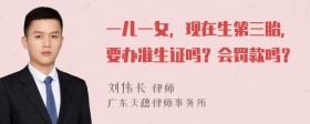 一儿一女，现在生第三胎，要办准生证吗？会罚款吗？