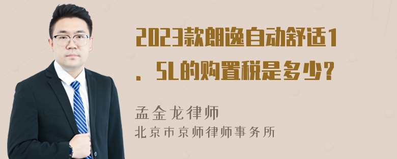 2023款朗逸自动舒适1．5L的购置税是多少？