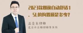 2023款朗逸自动舒适1．5L的购置税是多少？