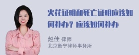 火花证明和死亡证明应该如何补办？应该如何补办