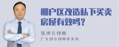 棚户区改造私下买卖房屋有效吗？