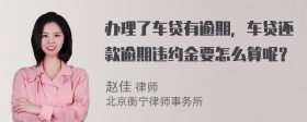 办理了车贷有逾期，车贷还款逾期违约金要怎么算呢？