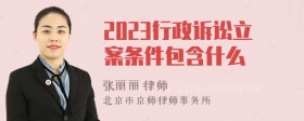 2023行政诉讼立案条件包含什么