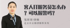 客人打服务员怎么办？可以报警吗？