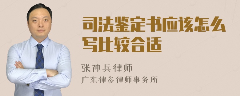 司法鉴定书应该怎么写比较合适