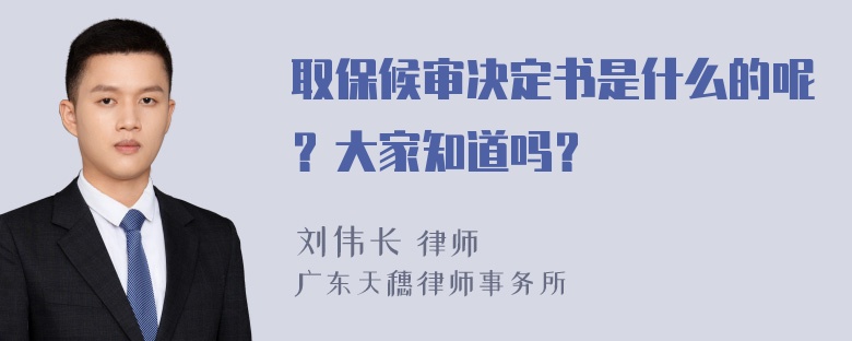 取保候审决定书是什么的呢？大家知道吗？