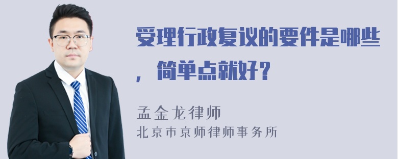 受理行政复议的要件是哪些，简单点就好？