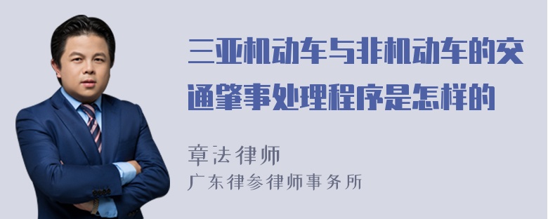 三亚机动车与非机动车的交通肇事处理程序是怎样的