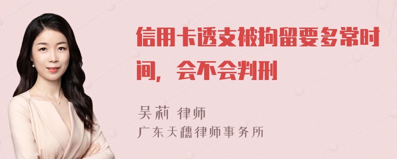 信用卡透支被拘留要多常时间，会不会判刑