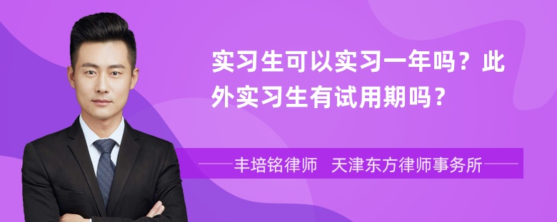 实习生可以实习一年吗？此外实习生有试用期吗？