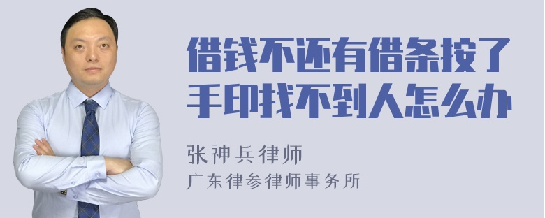 借钱不还有借条按了手印找不到人怎么办