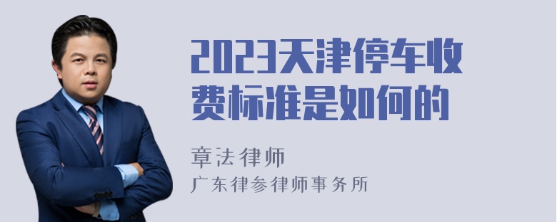 2023天津停车收费标准是如何的