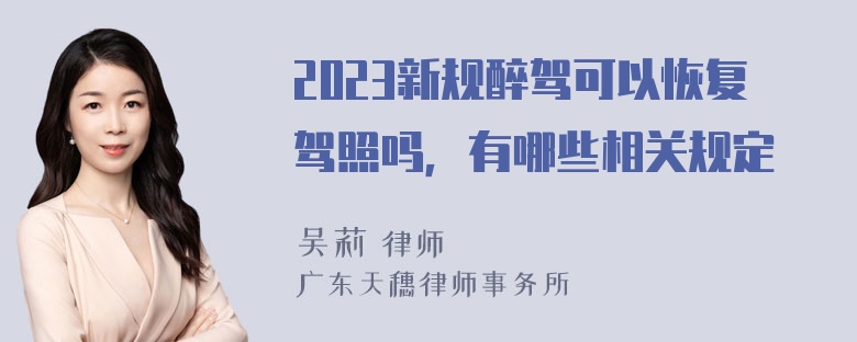 2023新规醉驾可以恢复驾照吗，有哪些相关规定