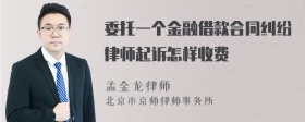 委托一个金融借款合同纠纷律师起诉怎样收费