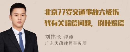 北京77岁交通事故六级伤残有关赔偿问题，假肢赔偿