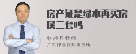 房产证是绿本再买房属二套吗