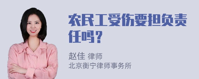 农民工受伤要担负责任吗？