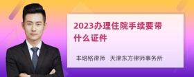 2023办理住院手续要带什么证件