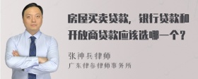 房屋买卖贷款，银行贷款和开放商贷款应该选哪一个？