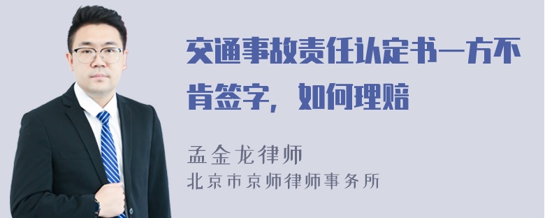 交通事故责任认定书一方不肯签字，如何理赔