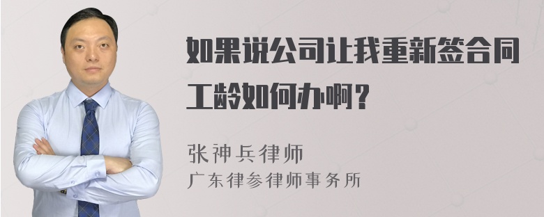 如果说公司让我重新签合同工龄如何办啊？