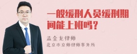 一般缓刑人员缓刑期间能上班吗？