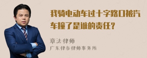 我骑电动车过十字路口被汽车撞了是谁的责任？