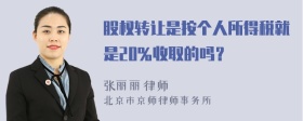 股权转让是按个人所得税就是20％收取的吗？