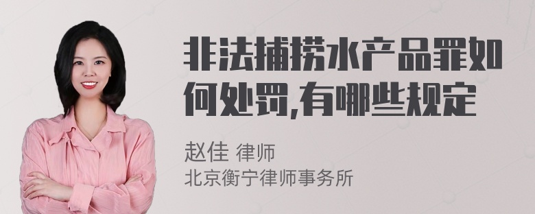 非法捕捞水产品罪如何处罚,有哪些规定