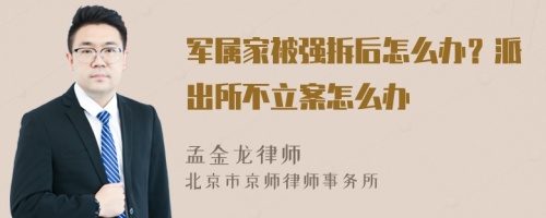 军属家被强拆后怎么办？派出所不立案怎么办