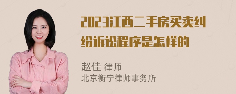 2023江西二手房买卖纠纷诉讼程序是怎样的