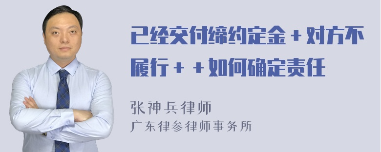 已经交付缔约定金＋对方不履行＋＋如何确定责任